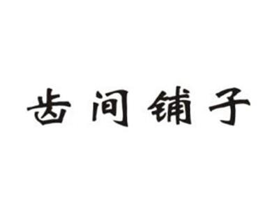 齿间铺子