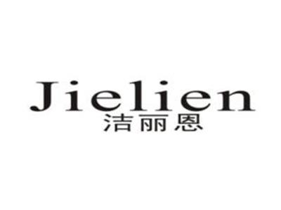 洁丽恩