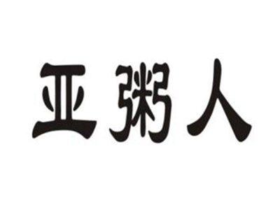 亚粥人