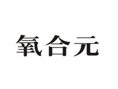 氧合元