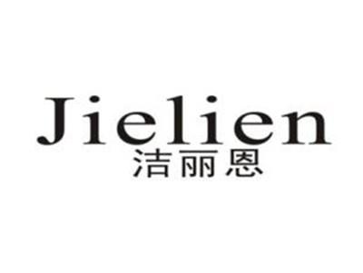 洁丽恩