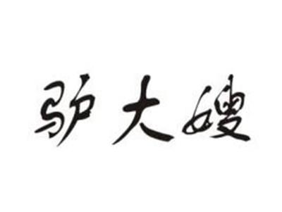 驴大嫂