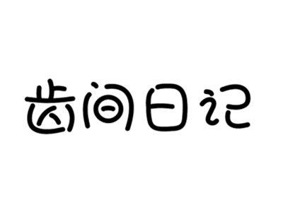 齿间日记