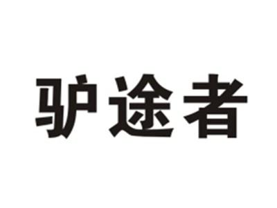 驴途者