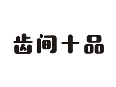 齿间十品