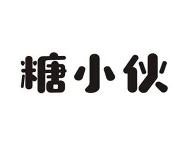 糖小伙