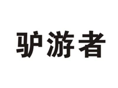 驴游者