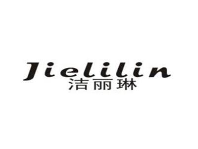 洁丽琳