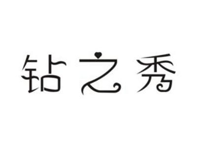 钻之秀