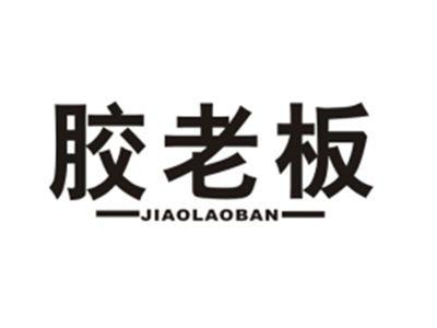 胶老板