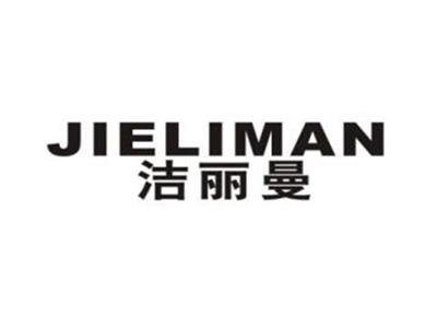 洁丽曼