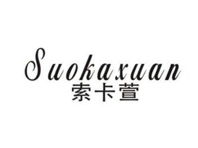 索卡萱