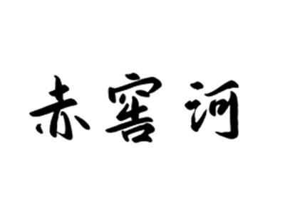 赤窖河