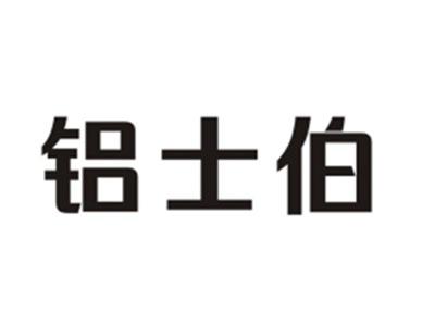 铝士伯