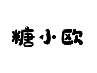 糖小欧