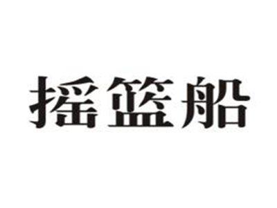 摇篮船