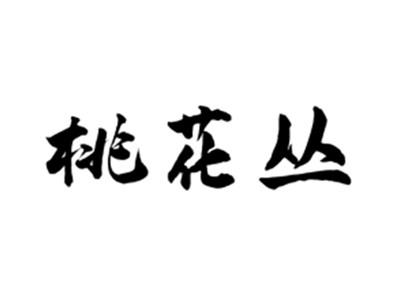 桃花丛