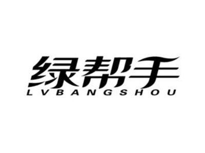 绿帮手