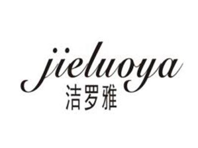 洁罗雅