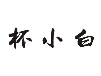 杯小白