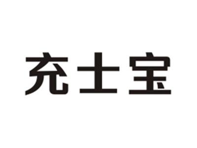 充士宝