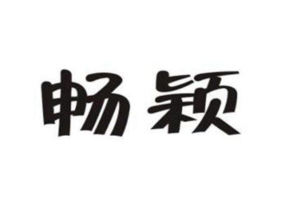 畅颖