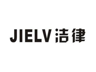 洁律