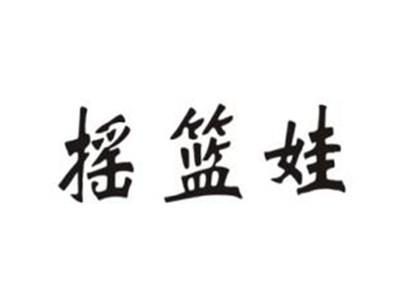 摇篮娃