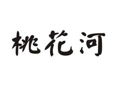桃花河