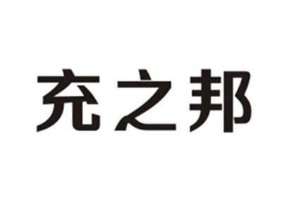 充之邦