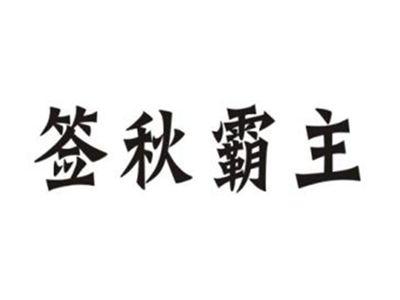签秋霸主
