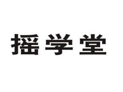 摇学堂