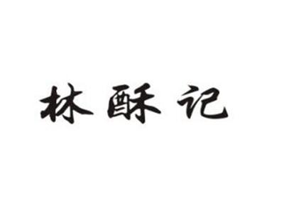 林酥记