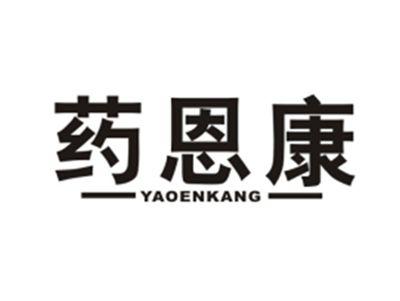 药恩康