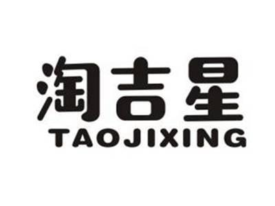淘吉星