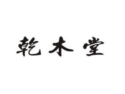 乾木堂