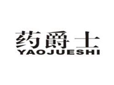 药爵士