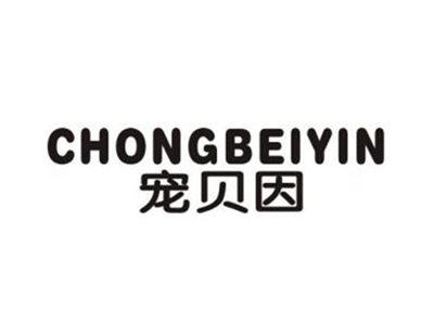 宠贝因