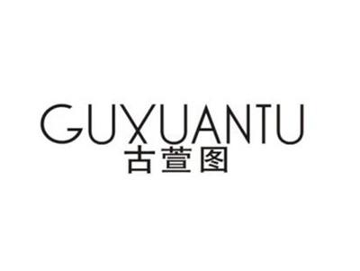 古萱图