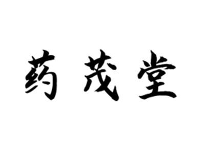 药茂堂