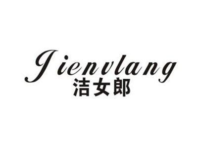 洁女郎