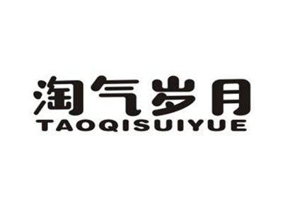 淘气岁月