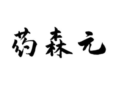 药森元