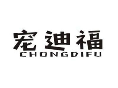 宠迪福