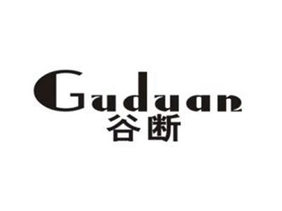 谷断
