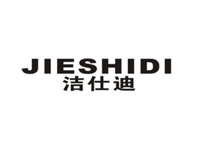 洁仕迪