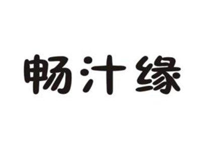 畅汁缘
