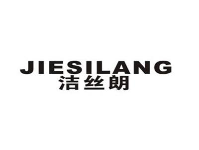 洁丝朗