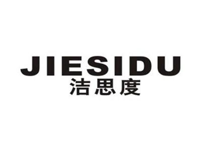 洁思度
