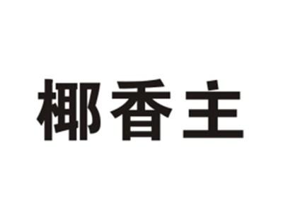椰香主